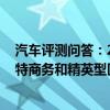 汽車評(píng)測(cè)問答：2020款帕薩特商務(wù)型和精英型選哪個(gè) 帕薩特商務(wù)和精英型區(qū)別