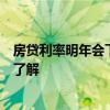 房貸利率明年會下調(diào)嗎 2018年房貸利率會下調(diào)嗎 有沒有人了解 