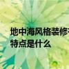 地中海風(fēng)格裝修有什么特點(diǎn) 求問(wèn)各位 地中海風(fēng)格過(guò)道裝修特點(diǎn)是什么 