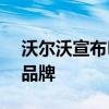 沃爾沃宣布Polestar將成為該公司的獨(dú)立子品牌