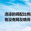 清漆的調(diào)配比例是多少 哪個(gè)比較了解清漆調(diào)配比例是多少 有沒有網(wǎng)友曉得 