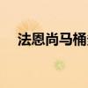 法恩尚馬桶多少錢 請問法恩沙馬桶價格 
