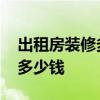 出租房裝修多少錢 裝修攻略及出租房裝修要多少錢 