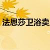 法恩莎衛(wèi)浴賣點 請問法恩莎衛(wèi)浴潔具怎么樣 