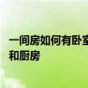 一間房如何有臥室廚房 有誰(shuí)知道就三間房怎么能有臥室客廳和廚房 