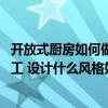 開放式廚房如何做隔斷 小戶型開放式廚房隔斷該如何設(shè)計(jì)施工 設(shè)計(jì)什么風(fēng)格好呢 
