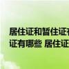 居住證和暫住證有什么區(qū)別? - 搜狗問問 暫住證和工作居住證有哪些 居住證和暫住證的區(qū)別在哪呢 