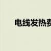 電線發(fā)熱費電嗎 請問發(fā)熱電纜費電嗎 