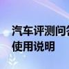 汽車評(píng)測(cè)問答：2020款別克GL8es座椅功能使用說明