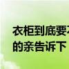 衣柜到底要不要定制 定做衣柜注意什么知道的親告訴下 