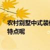農(nóng)村別墅中式裝修 鄉(xiāng)村別墅中式裝修該怎么去設(shè)計(jì) 有什么特點(diǎn)呢 
