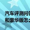 汽車評(píng)測(cè)問答：2020款本田繽智1.5T精英版和豪華版怎么選