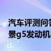 汽車評(píng)測(cè)問答：風(fēng)景g5是什么發(fā)動(dòng)機(jī) 福田風(fēng)景g5發(fā)動(dòng)機(jī)哪里出