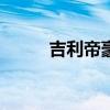 吉利帝豪EC718RV外觀方面展示