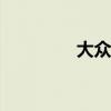 大眾Tiguan標準功能如何