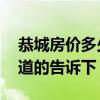恭城房價多少錢一平 恭城瑤族自治縣房價知道的告訴下 