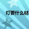 燈要什么材質的好 請問燈飾什么材質好 