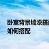 臥室背景墻漆搭配效果圖 臥室背景墻油漆如何選擇好 顏色如何搭配 