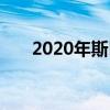 2020年斯巴魯傲虎鎖定紐約車展首發(fā) 2020年斯巴魯傲虎鎖定紐約車展首發(fā)