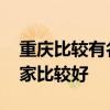 重慶比較有名的裝修公司 重慶裝飾公司哪一家比較好 