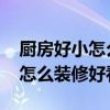 廚房好小怎么裝修好看 我想知道小戶型廚房怎么裝修好看 