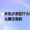 米色沙發(fā)配什么墻面 小白求問(wèn)泥土色沙發(fā)配什么墻漆 有什么要注意的 