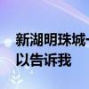 新湖明珠城一期房價 新湖明珠二期房價誰可以告訴我 新湖明珠城一期房價 新湖明珠二期房價誰可以告訴我
