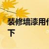 裝修墻漆用什么顏色好 墻漆顏色咋選 誰(shuí)說(shuō)一下 