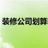 裝修公司劃算嗎 有誰清楚什么裝修公司便宜 
