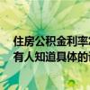 住房公積金利率怎么算的 現(xiàn)在住房公積金房貸利率是多少 有人知道具體的計(jì)算方法嗎 