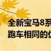 全新寶馬8系敞篷車的外蓋不但采用了與新轎跑車相同的優(yōu)雅設(shè) 全新寶馬8系敞篷車的外蓋不但采用了與新轎跑車相同的優(yōu)雅設(shè)