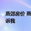 燕郊房價 燕郊燕京新城二手房價格誰可以告訴我 
