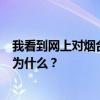 我看到網(wǎng)上對(duì)煙臺(tái)嘉寶欣裝飾工程有限公司的評(píng)價(jià)都是好的為什么？