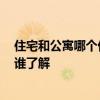 住宅和公寓哪個(gè)價(jià)格高 公寓和住宅的價(jià)格是一樣的嗎 這個(gè)誰(shuí)了解 