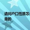 請(qǐng)問(wèn)戶口性質(zhì)怎么填寫 戶口性質(zhì)怎么填寫呢 有什么值得注意的 