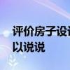 評價房子設計好的語句 房屋設計哪里好誰可以說說 