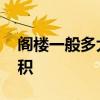 閣樓一般多大面積 哪位親告訴下閣樓多大面積 