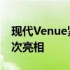 現(xiàn)代Venue緊湊型SUV預(yù)覽 在紐約車展上首次亮相