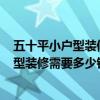 五十平小戶型裝修需要多少錢 弱弱的問問 貴陽50平米小戶型裝修需要多少錢 