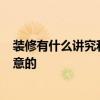 裝修有什么講究和忌諱 裝修禁忌 你了解有多少 有什么要注意的 