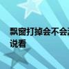 飄窗打掉會(huì)不會(huì)漏水 誰懂飄窗打掉后會(huì)漏水嗎 有哪位能說說看 飄窗打掉會(huì)不會(huì)漏水 誰懂飄窗打掉后會(huì)漏水嗎 有哪位能說說看