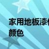 家用地板漆什么顏色好看 請問地板漆有哪些顏色 