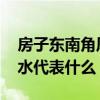房子?xùn)|南角風(fēng)水上怎么說(shuō) 哪位說(shuō)說(shuō)東南角風(fēng)水代表什么 