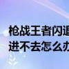 槍戰(zhàn)王者閃退怎么辦（全民槍戰(zhàn)閃退游戲怎么進不去怎么辦）