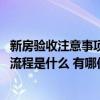 新房驗(yàn)收注意事項(xiàng)如何驗(yàn)收新房,新房驗(yàn)收... 合肥新房驗(yàn)收的流程是什么 有哪位曉得 