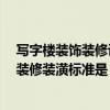 寫字樓裝飾裝修設(shè)計(jì) 中式寫字樓裝潢應(yīng)該如何設(shè)計(jì) 寫字樓裝修裝潢標(biāo)準(zhǔn)是 