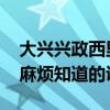 大興興政西里小區(qū) 大興興政西里二手房?jī)r(jià)格麻煩知道的說(shuō)下 