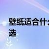 壁紙適合什么顏色 哪位說(shuō)說(shuō)壁紙的顏色怎么選 