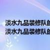 淡水九品裝修隊(duì)的裝修質(zhì)量是怎么樣的有人找過他們裝修嗎 淡水九品裝修隊(duì)的裝修質(zhì)量是怎么樣的有人找過他們裝修嗎 