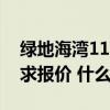 綠地海灣110平米戶型 綠海灣105平米裝修 求報(bào)價(jià) 什么價(jià)位 